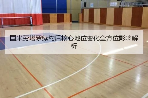 国米劳塔罗续约后核心地位变化全方位影响解析
