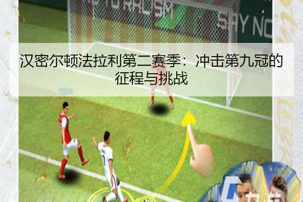 汉密尔顿法拉利第二赛季：冲击第九冠的征程与挑战