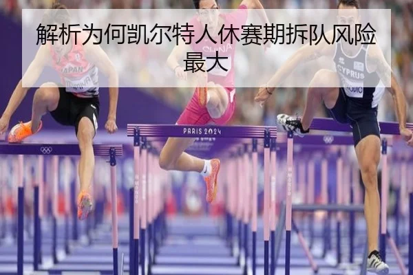 解析为何凯尔特人休赛期拆队风险最大